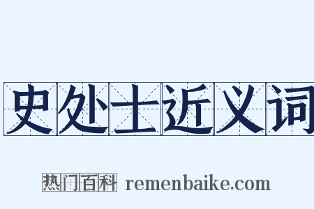 史处士近义词是什么意思的图片